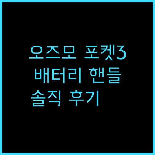 여행 필수템 DJI 오즈모 포켓 3 배터리 핸들 솔직 후기 배터리 걱정 없이 촬영하는 방법 여행템 배터리핸들 오즈모포켓3