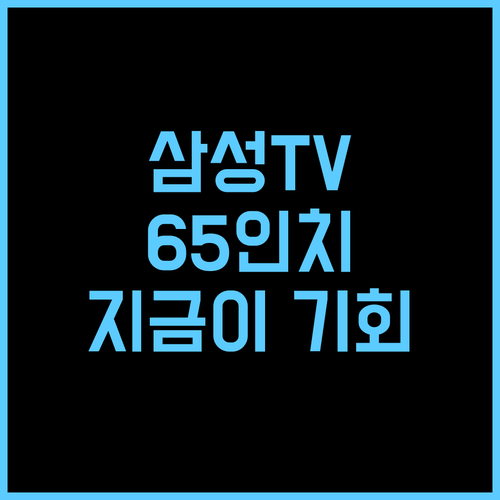 삼성 4K UHD QLED 스마트 TV, 65인치, 압도적인 화질 경험! 지금이 기회입니다 삼성TV QLED 스마트TV 가성비TV