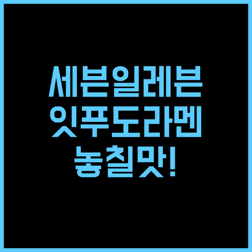 일본 세븐일레븐 잇푸도 하카타 돈코츠라멘 6개, 놓칠 수 없는 맛과 품질!