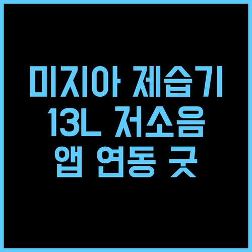 샤오미 미지아 저소음 제습기, 13L! 앱 연동으로 더욱 스마트하게