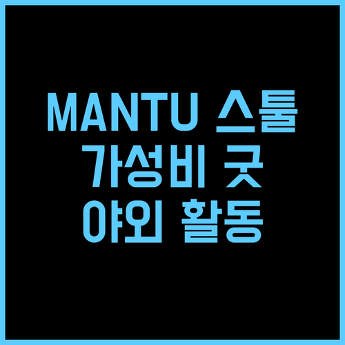MANTU 접이식 스툴 레인보우.. 가성비 끝판왕, 야외 활동의 즐거움을 더하다!
