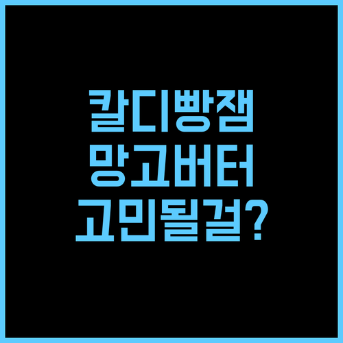 KALDI 메론빵 스프레드 vs 사이먼스테이크 망고 버터, 당신의 선택은? 칼디 메론빵스프레드 망고버터