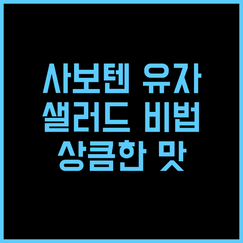 사보텐 유자 소스, 샐러드 맛을 한 단계 업그레이드하는 비법! 사보텐 유자소스 샐러드