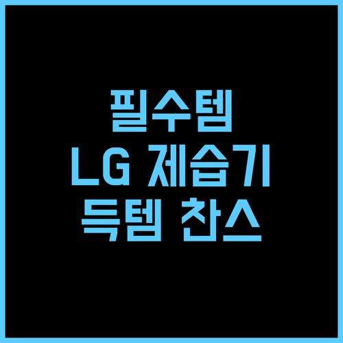 올여름 필수템, LG 휘센 오브제컬렉션 제습기! 지금 바로 득템하세요