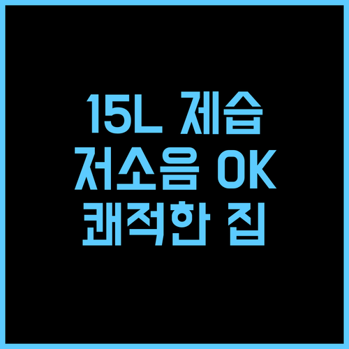 대우 제습기, 15L 저소음으로 쾌적함과 편리함을 동시에 대우제습기 저소음 가정용