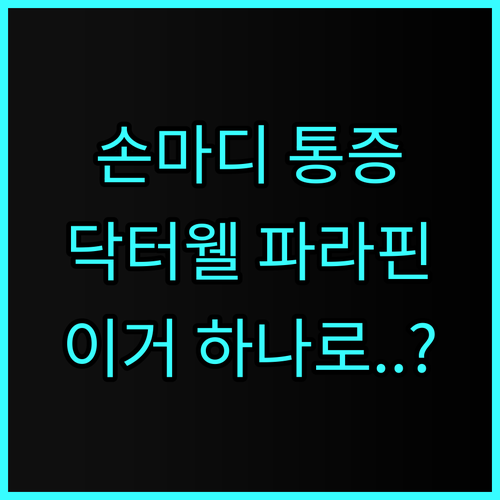 닥터웰 DR-600 파라핀 베스 손마디 온열 관리를 위한 국산 의료기기 사용 후기 추천