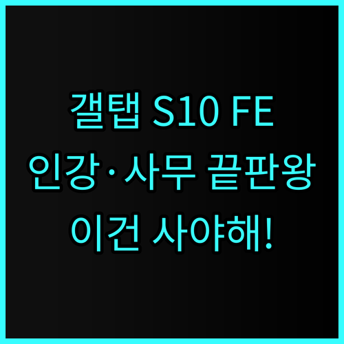 삼성전자 갤럭시탭 S10 FE 대학생 인강용 및 사무용 태블릿 사용 후기