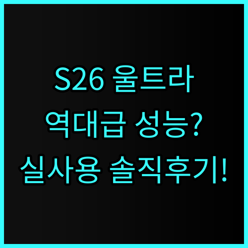 갤럭시 S26 울트라 카메라 성능 실사용 후기
