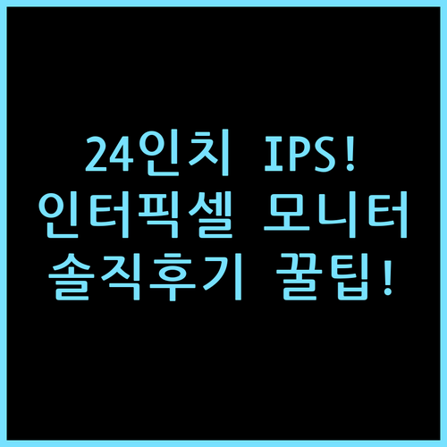 인터픽셀 IP2434 24인치 IPS 모니터 솔직 후기 및 활용 팁